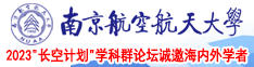 人妖大鸡吧南京航空航天大学2023“长空计划”学科群论坛诚邀海内外学者